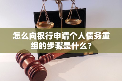 鄂温克怎么向银行申请个人债务重组的步骤是什么？